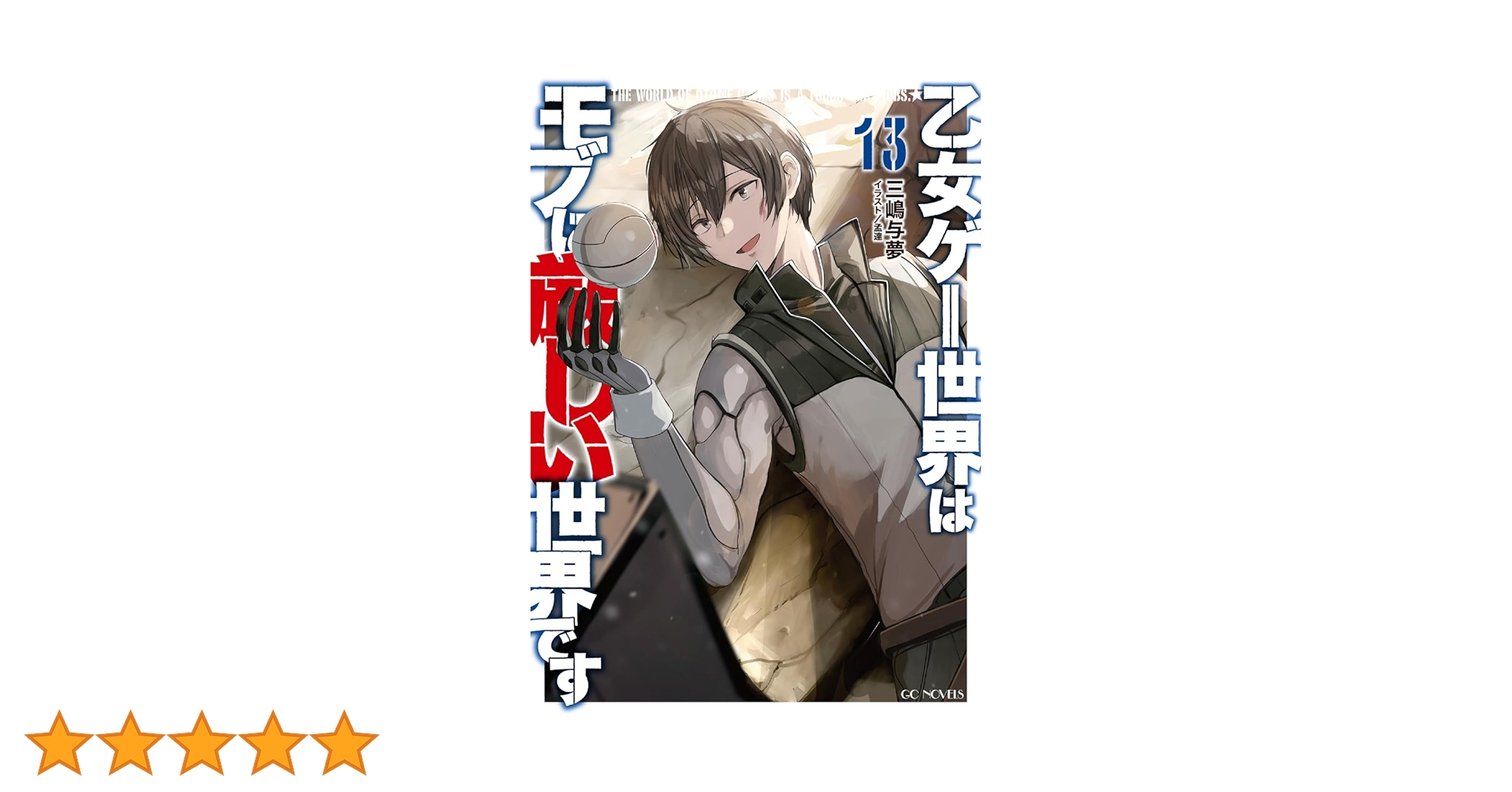 乙女ゲー世界はモブに厳しい世界です 13 (GCノベルズ) | 三嶋与夢, 孟
